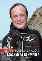 Книга "Секреты подводной охоты" В. Докучаев от интернет-магазина Vextreme.
