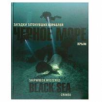 Фотоальбом "Чёрное море. Крым. Тайны затонувших кораблей." от интернет-магазина Vextreme.