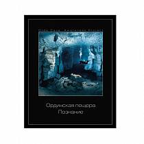Книга "Ординская пещера. Познание." от интернет-магазина Vextreme.